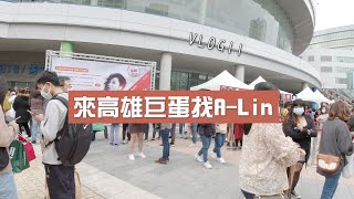 來高雄巨蛋找A-Lin~~~｜VLOG11