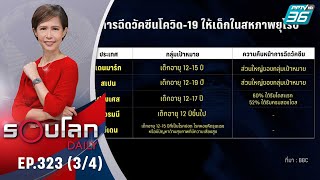 สหราชอาณาจักรเตรียมฉีดวัคซีนโควิด 19 ในเด็ก 12-15 ปี  | 16 ก.ย. 64 | รอบโลก DAILY (3/4)