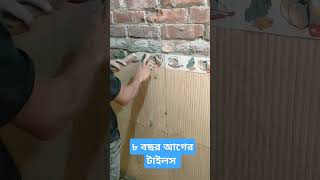 ৮ বছর আগের টাইলস #tiles #construction #viralvideo #shortvideo