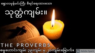 သုတ္တံကျမ်း။ THE PROVERBS.