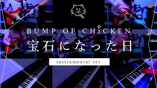 【再現してみた】BUMP OF CHICKEN 宝石になった日（instrumental）