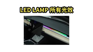 2023.7.31 特斯拉LED LAMP所有光效【model3/Y】