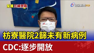 枋寮醫院2篩未有新病例 CDC：逐步開放