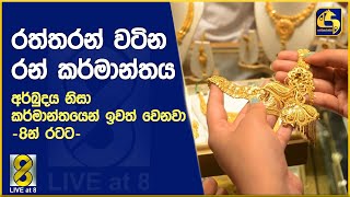 රත්තරන් වටින රන් කර්මාන්තය - අර්බුදය නිසා කර්මාන්තයෙන් ඉවත් වෙනවා - 8න් රටට -