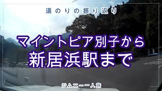 マイントピア別子から新居浜駅まで