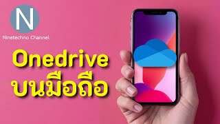 วิธีใช้ Onedrive บนมือถือ | Update ธันวาคม 2024