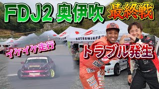 無事に走れるのか！？ラーマンの不調から始まる最終戦。FDJ2奥伊吹