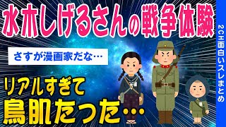 【2ch面白いスレ】太平洋戦争の南方戦線「水木しげるさんの体験談」読んだら鳥肌たった…【ゆっくり解説】