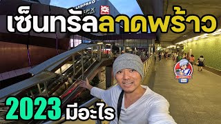 เซ็นทรัลลาดพร้าว 2023 มีอะไร? | JinnyRetroGame