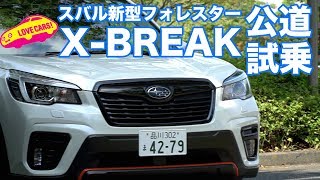 スバル新型フォレスターX-BREAK公道初試乗