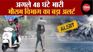 Weather Update Today: अगले 48 घंटे भारी | Delhi-NCR | Weather Latest News | IMD | Breaking News