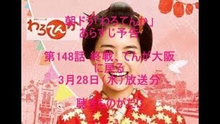 朝ドラ「わろてんか」あらすじ予告 第148話 3月28日（水）放送分 －聴きものがたり