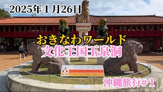 2025年１月26日　おきなわワールド　文化王国玉泉洞　沖縄旅行#１