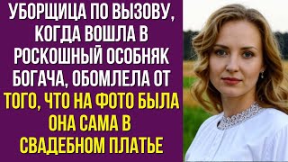 Уборщица по вызову, когда вошла в роскошный особняк богача, обомлела от того, что на фото была