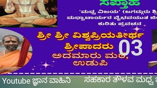 ಶ್ರೀ ಮಧ್ವವಿಜಯ ಸಪ್ತಾಹ ಪ್ರವಚನ 03 ಶ್ರೀ ಶ್ರೀ ವಿಶ್ವಪ್ರಿಯ ತೀರ್ಥ ಶ್ರೀಪಾದರು ಅದಮಾರು ಮಠ