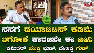 ನನಗೆ ಡಯಾಬಿಟಿಸ್ ಕಡಿಮೆ ಆಗೋಕೆ ಕಾರಣನೇ ಈ ಜೀನಿ | Jeeni Health Millets Mix | Karnataka TV