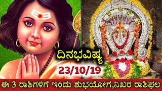 ಇಂದಿನ ದಿನಭವಿಷ್ಯ 12 ರಾಶಿಗಳ ನಿಖರ ಭವಿಷ್ಯ - ಸುಬ್ರಮಣ್ಯ ಸ್ವಾಮಿಯ ಅನುಗ್ರಹ