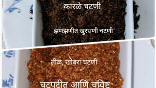 कारळे चटणी, तीळ-खोबरा चटणी/Niger seeds Chutney,Til- Khobra Chutney