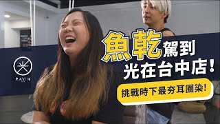 魚乾駕到光在台中店！改造魚乾任務 挑戰時下最夯耳圈染 ft.@annie72127  l 《光在設計》