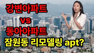 잠원동 리모델링 아파트 강변 vs 동아?