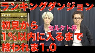 【パズドラ】ランキングダンジョン セルケト杯 完全初見から1％以内に入るまで終われま1.0 LUKA 【固定杯】