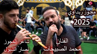 الفنان محمد الصبيحات - مجوز ربداوي يدبك الحجر2025 - افراح الهزايمة - العريس احمد الهزايمة