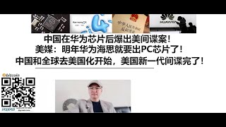 中国在华为芯片后爆出美间谍案！美媒：明年华为海思就要出PC芯片了！中国和全球去美国化开始，美国新一代间谍完了！