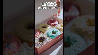 危険な食品添加物#shortsyoutube#健康#食事