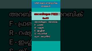 UNO- യുടെ ഔദ്യോഗിക ഭാഷകൾ കോഡിലൂടെ പഠിക്കാം #keralapsc #keralapscshorts #psccodes #shorts #youtube