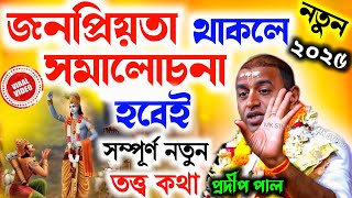 জনপ্রিয়তা থাকলে সমালোচনা হবেই ! sri krishna bani ! প্রদীপ পাল কীর্তন ২০২৫ ! pradip pal kirtan 2025