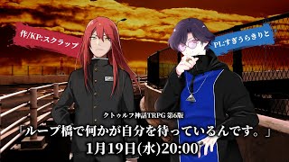 【クトゥルフ神話TRPG】ループ橋で何かが自分を待っているんです。／KP：スクラップ【#すぎうら橋】