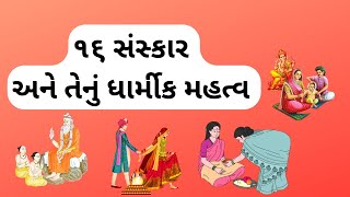 સોળ સંસ્કાર | ૧૬ સંસ્કાર | Sol Sanskar Gujarati | સંસ્કાર નું મહત્વ | Sol Sanskar nu Mahatva