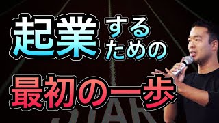 竹花貴騎【会員限定LIVE公開】働きながらでも簡単に出来る起業の準備