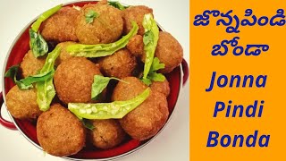 జొన్నపిండితో ఇలా ఒకసారి బోండా చేసి చూడండి|Jowar Bonda Recipe in Telugu|Jonna Bondalu(జొన్న బోండాలు)