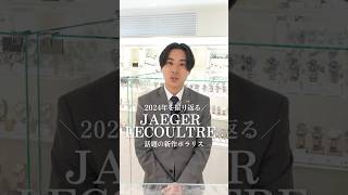 【JAEGER LECOULTRE】2024年の新作ポラリスをご紹介 #shorts