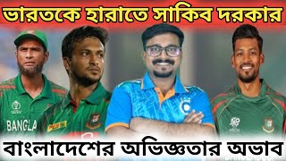 সাকিব আল হাসান বাদে, ভারতকে হারানো অত সহজ না / মাহমুদউল্লাহ র অভিজ্ঞতার কোনও বিকল্প নেই.!