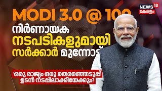 PM Modi 3.0 @100 | നിര്‍ണായക നടപടികളുമായി സര്‍ക്കാര്‍; 'ഒരു രാജ്യം ഒരു തെരഞ്ഞെടുപ്പ്' ഉടന്‍? | N18V