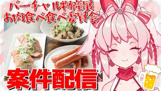 【 #バーチャル物産展大論争 】購入者にはオリジナルクッションがあるらしい！お肉商品紹介案件！【Vtuber/流氷リオネ】