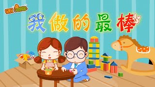 贝瓦儿歌｜我做的最棒｜早教動畫｜育兒短片｜好習慣故事｜幼兒早期認知（0-3歲）