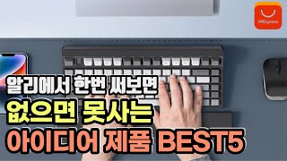 알리익스프레스에서 한번써보면 없어서 못사는 놀라운 아이디어 제품 추천 BEST5