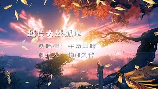 好听音乐一越长大越孤单