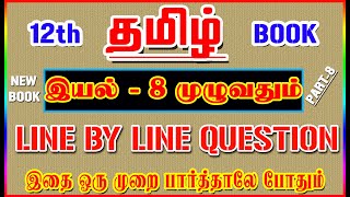 12TH Tamil New Book (இயல் - 8 முழுவதும்) / Line By Line Question / Part-8