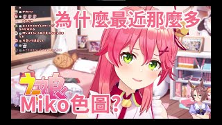 35P問為什麼Miko最近轉推那麼多自己的色圖 Miko解釋【hololive/櫻巫女】【ホロライブ/さくらみこ】【HOLOLIVE中文】