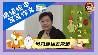 母鸡萝丝去散步