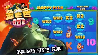 【玩家精華】💥快樂魚🐠鎖定超多倍數百搭 541倍真的快樂|金爸爸 (紅包碼已領取完)