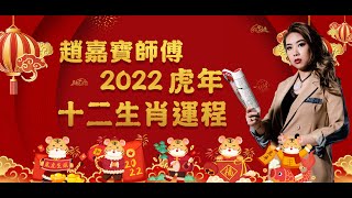 【2022虎年運程】趙嘉寶師傅2022虎年十二生肖運程：雞