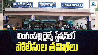 Police Checks at Lingampally Railway Station | లింగంపల్లి రైల్వే స్టేషన్‌లో పోలీసుల తనిఖీలు | ZEE