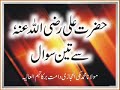 Maulana Muhammad Makki Al Hijazi Hazrat Ali (Radiallaho Anho) Say 3 Swal