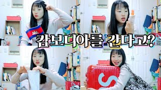 🇰🇭 이번엔 캄보디아..? 5박7일 캄보디아 여행 같이 짐싸요! ㅣ★동남아 여행 준비물 총정리★