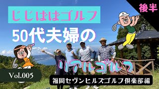 じじばば★ゴルフ vol.5 福岡セヴンヒルズゴルフ倶楽部編 後半☆【５０代夫婦リアルラウンド】